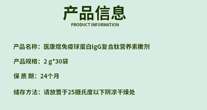 醫(yī)康煜免疫球蛋白IgG復合肽營養(yǎng)素撒劑(嬰童型)01_07.jpg