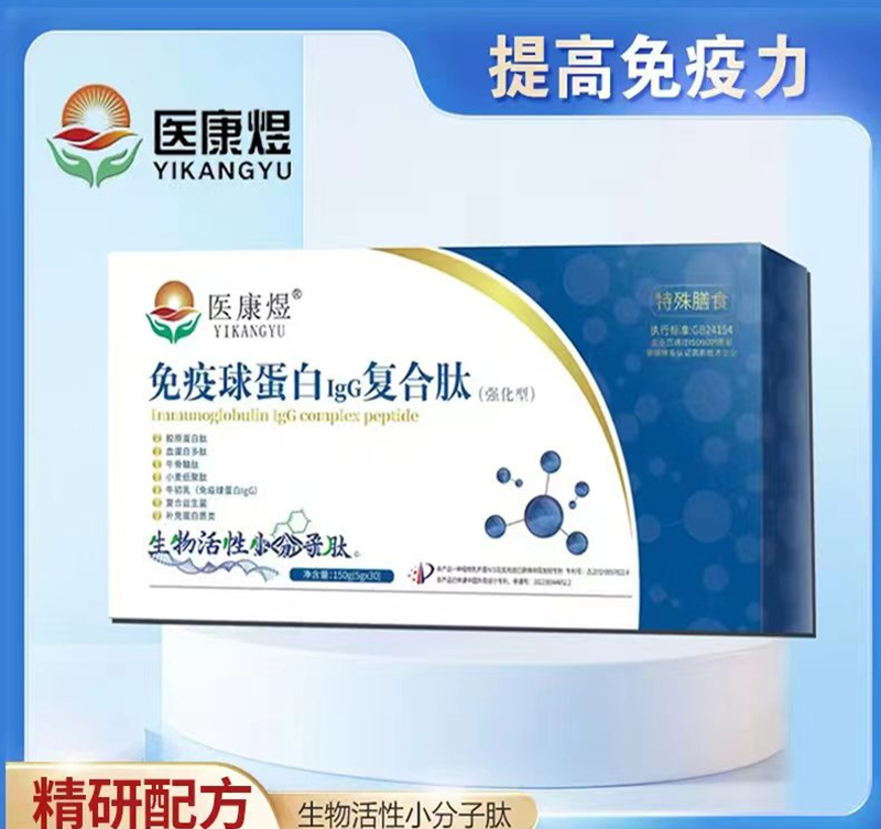 醫(yī)康煜免疫球蛋白IgG復(fù)合肽(強化型)01_01.jpg