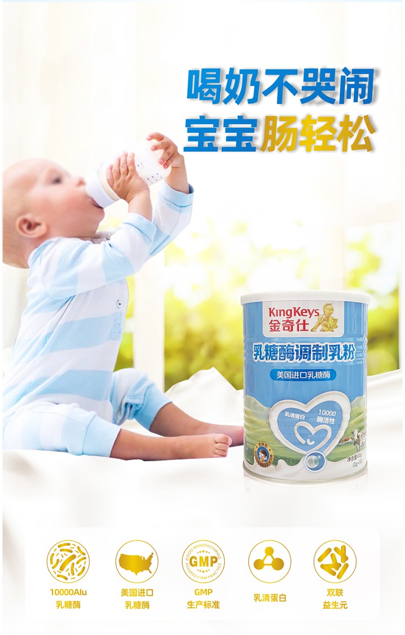 金奇仕乳糖酶調(diào)制乳粉詳情圖_02.jpg