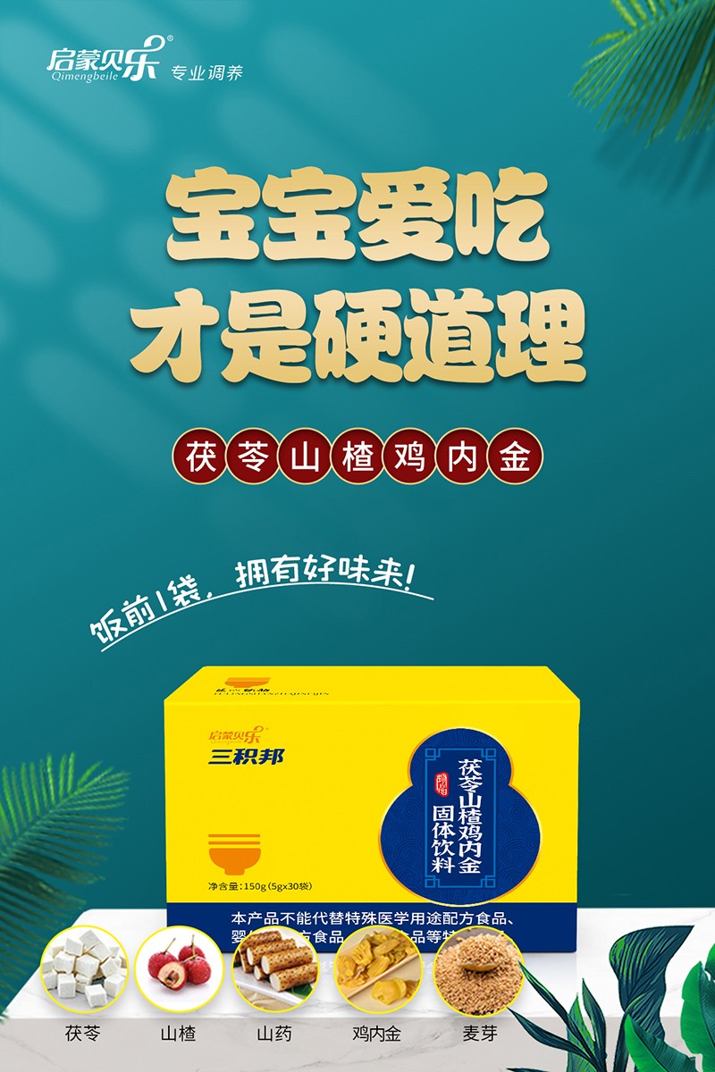 啟蒙貝樂(lè)三積邦茯苓山楂雞內(nèi)金固體飲料2.jpg