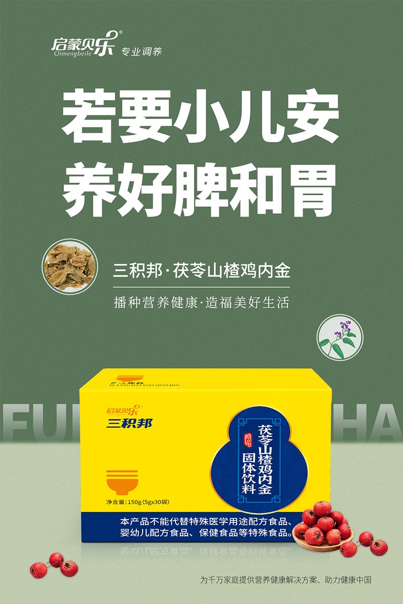 啟蒙貝樂(lè)三積邦茯苓山楂雞內(nèi)金固體飲料4.jpg