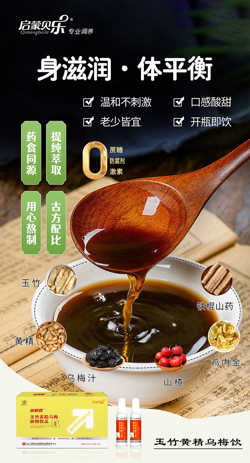 啟蒙貝樂茵郫露玉竹黃精烏梅植物飲品2.jpg