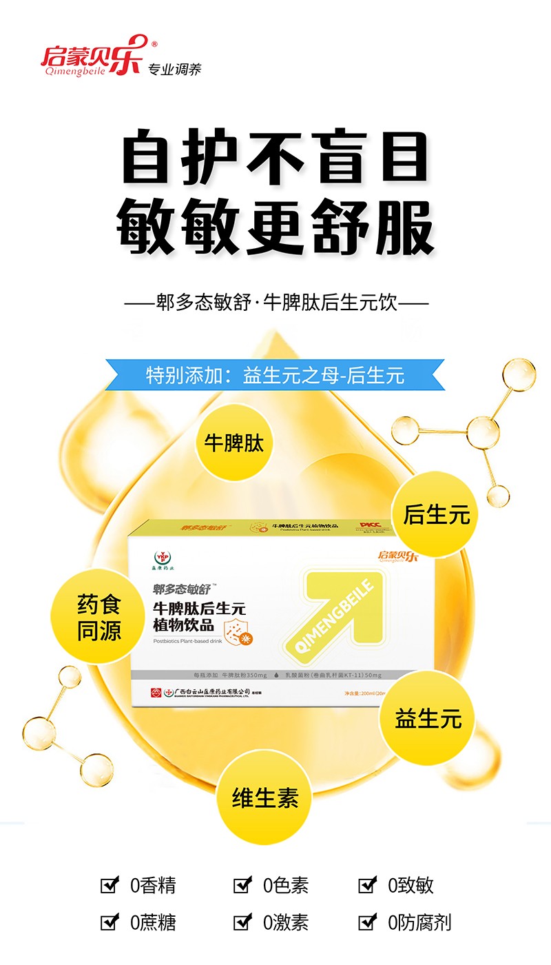 啟蒙貝樂郫多態(tài)敏舒牛脾肽后生元植物飲品2.jpg