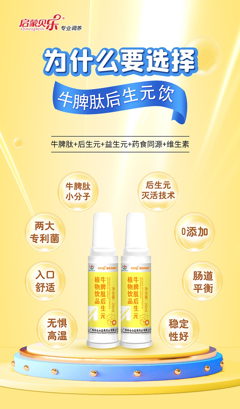 啟蒙貝樂郫多態(tài)敏舒牛脾肽后生元植物飲品4.jpg