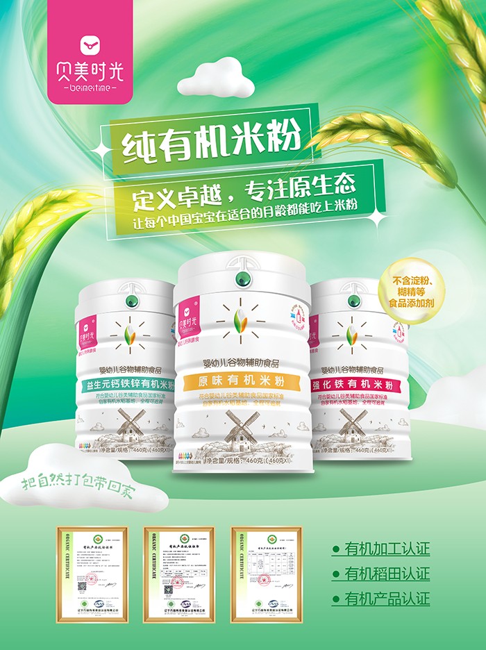 貝美時光有機(jī)米粉系列.jpg