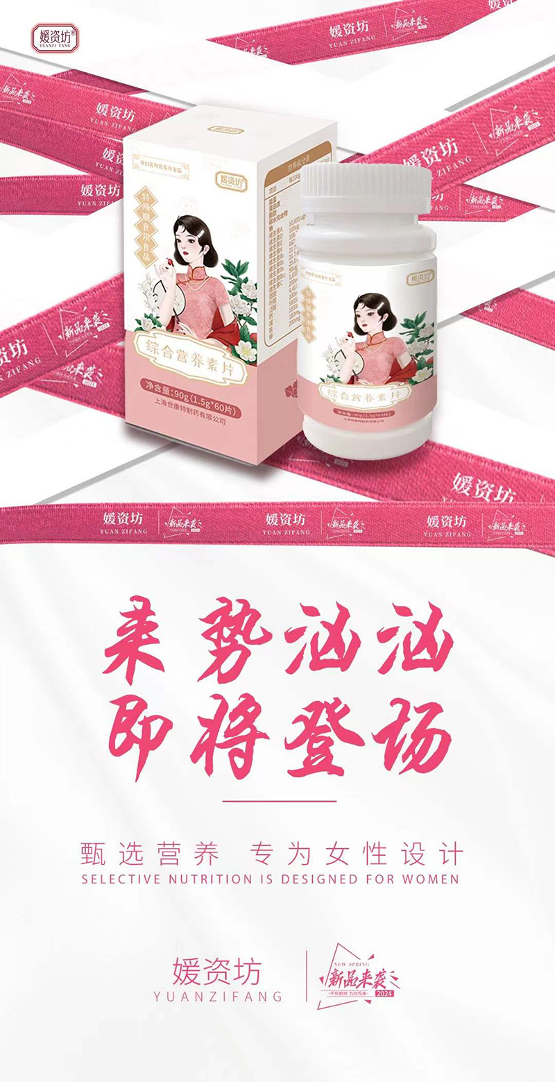 媛資坊綜合營(yíng)養(yǎng)素片.jpg 媛資坊綜合營(yíng)養(yǎng)素片.jpg