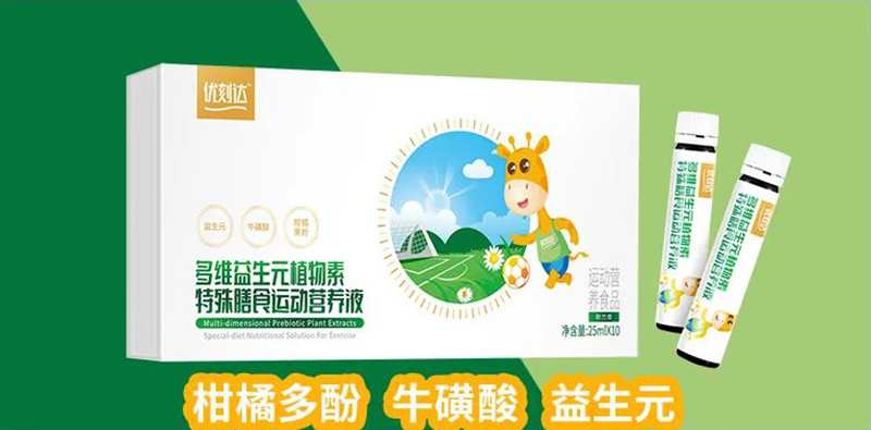 優(yōu)刻達多維益生元植物素特殊膳食運動營養(yǎng)液.jpg 優(yōu)刻達多維益生元植物素特殊膳食運動營養(yǎng)液.jpg