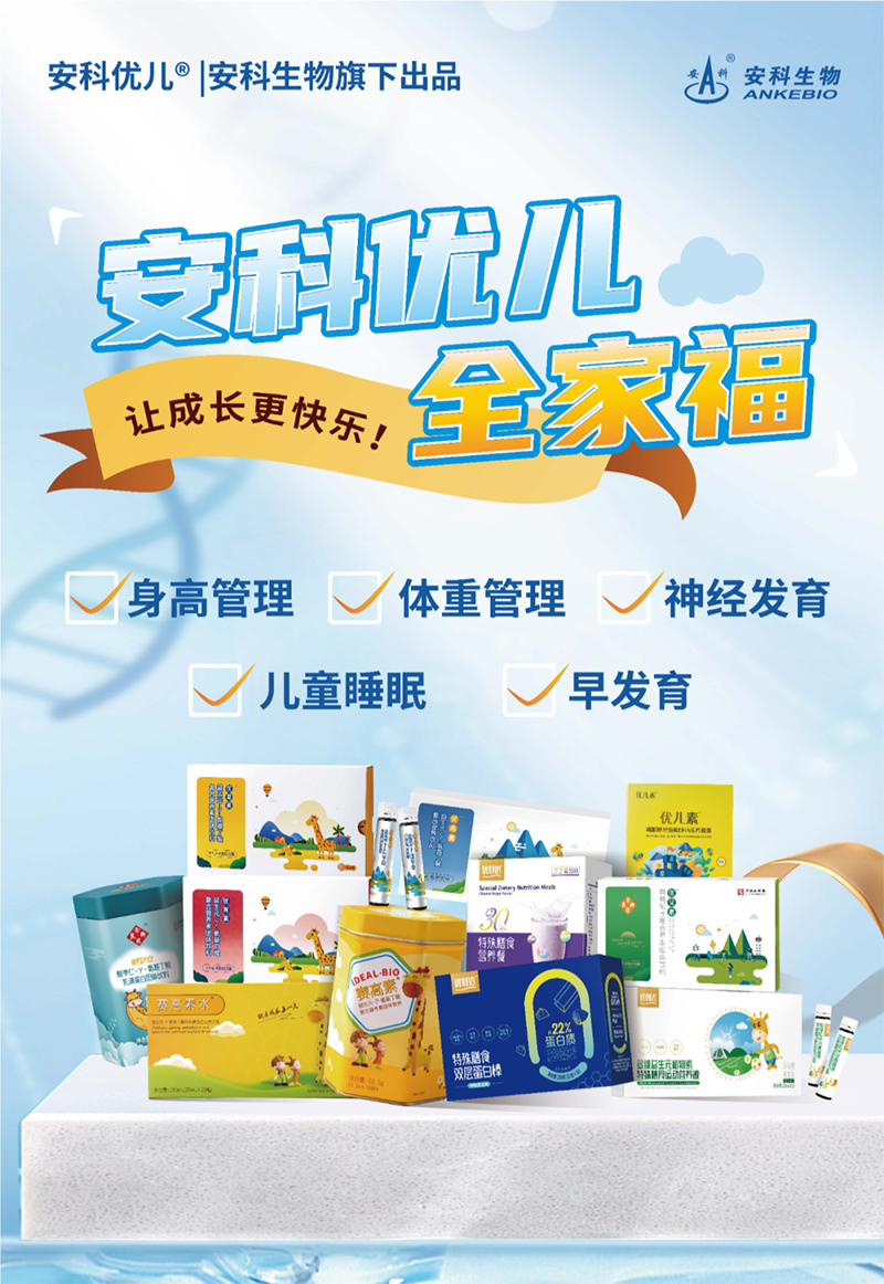 安科優(yōu)兒全家福營養(yǎng)品系列.jpg 安科優(yōu)兒全家福營養(yǎng)品系列.jpg