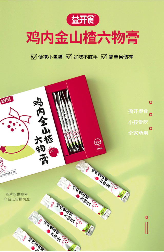 益開(kāi)食雞內(nèi)金山楂六物膏 (13).jpg