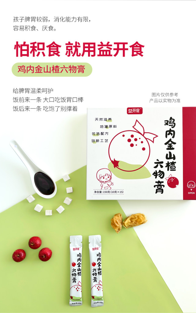 益開(kāi)食雞內(nèi)金山楂六物膏 (9).jpg