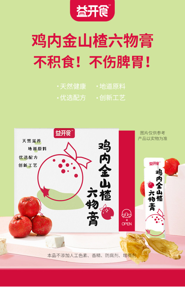 益開(kāi)食雞內(nèi)金山楂六物膏 (1).jpg