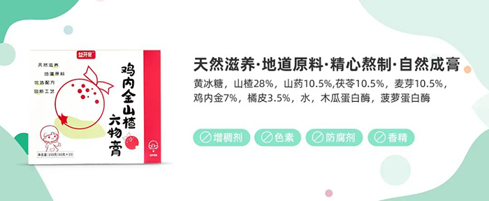 益開(kāi)食雞內(nèi)金山楂六物膏賣點(diǎn).jpg 益開(kāi)食雞內(nèi)金山楂六物膏賣點(diǎn).jpg