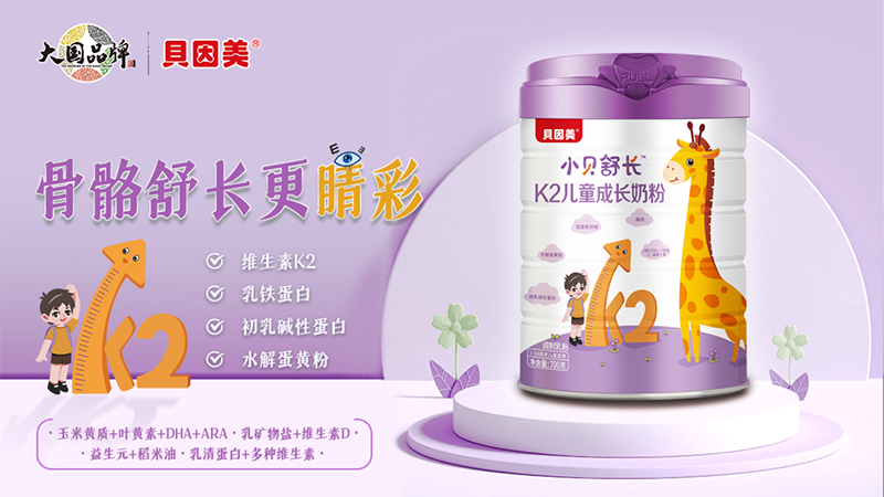 貝因美小貝舒長(zhǎng)K2兒童成長(zhǎng)奶粉.png