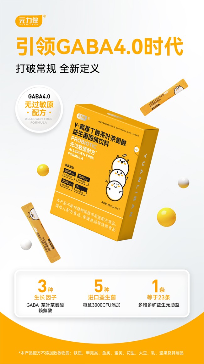 元力伴γ-氨基丁酸茶葉茶氨酸益生菌固體飲料.jpg