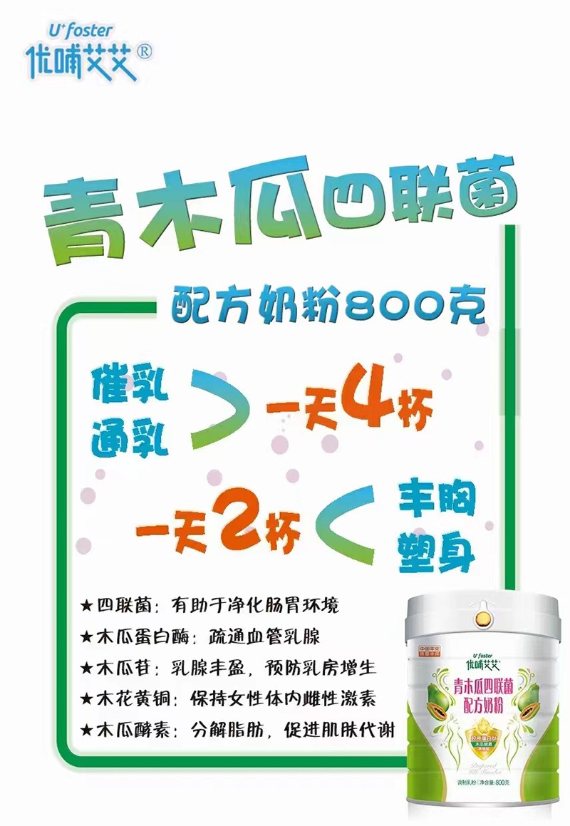 優(yōu)哺艾艾青木瓜四聯(lián)菌配方奶粉.jpg