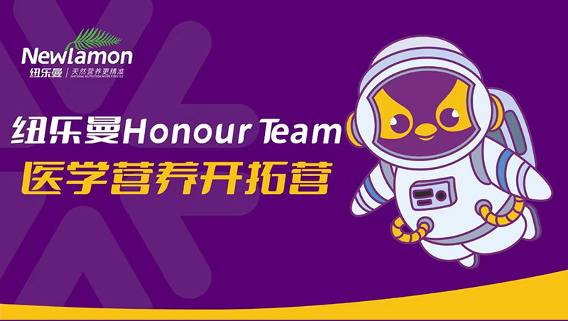 紐樂曼Honour-Team醫(yī)學(xué)營養(yǎng)開拓營_01.jpg 紐樂曼Honour-Team醫(yī)學(xué)營養(yǎng)開拓營_01.jpg