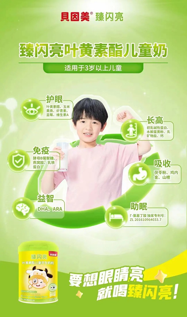 貝因美臻閃亮葉黃素酯兒童學生奶粉