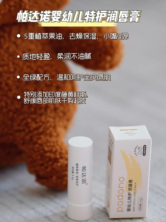 帕達(dá)諾嬰幼兒特護(hù)潤唇膏特點.jpg