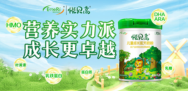 悅貝高兒童成長配方奶粉.jpg 悅貝高兒童成長配方奶粉.jpg