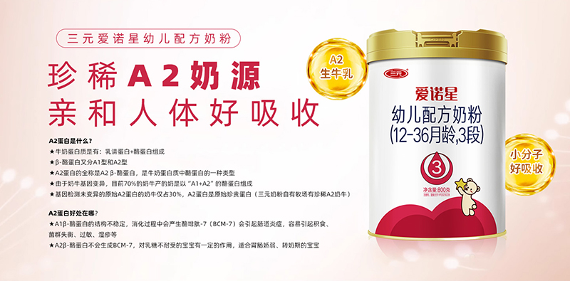 三元愛(ài)諾星幼兒配方奶粉02.jpg 三元愛(ài)諾星幼兒配方奶粉02.jpg