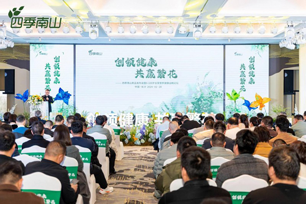 四季南山召開新品發(fā)布會(huì)暨0-100歲全家營養(yǎng)健康論壇.jpeg 四季南山召開新品發(fā)布會(huì)暨0-100歲全家營養(yǎng)健康論壇.jpeg