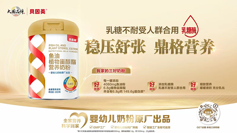 貝因美魚(yú)油植物甾醇酯營(yíng)養(yǎng)奶粉.jpg
