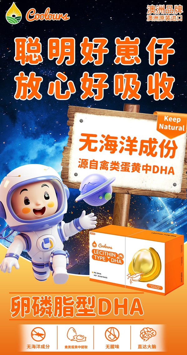 Coolours蔻樂(lè)滋卵磷脂型DHA海報(bào)1.jpg