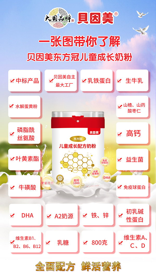 貝因美東方冠兒童成長(zhǎng)配方奶粉2.jpg