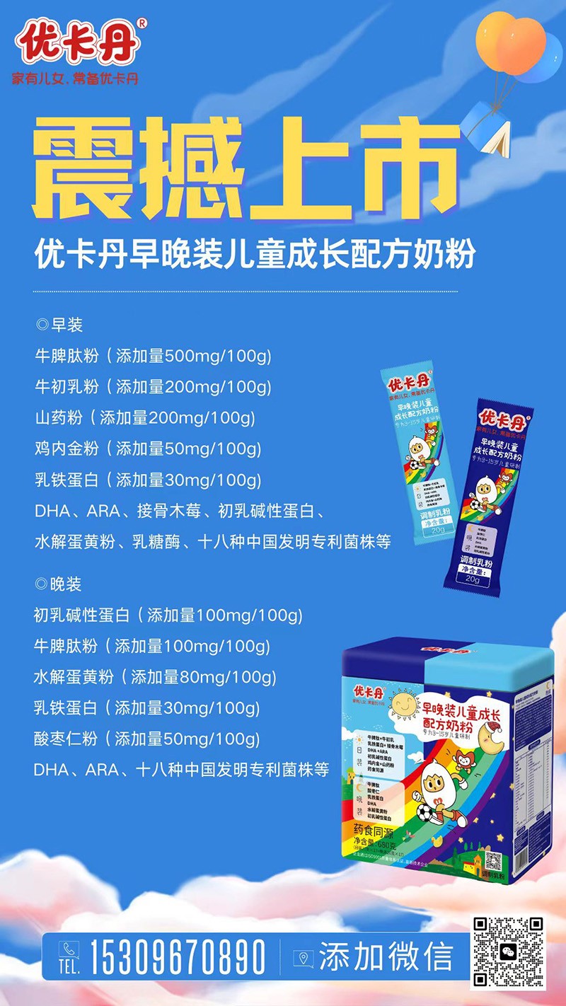優(yōu)卡丹早晚裝兒童成長配方奶粉海報.jpg