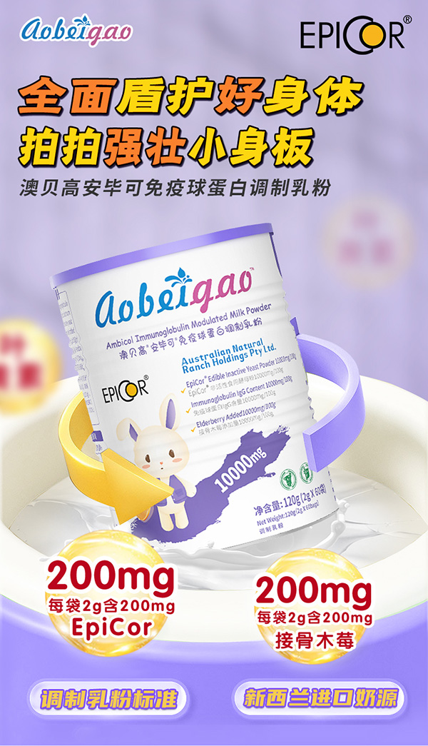 澳貝高安畢可免疫球蛋白調(diào)制乳粉.jpg 澳貝高安畢可免疫球蛋白調(diào)制乳粉.jpg