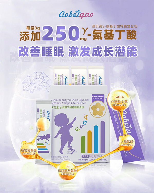 澳貝高γ-氨基丁酸特膳復合粉.jpg 澳貝高γ-氨基丁酸特膳復合粉.jpg