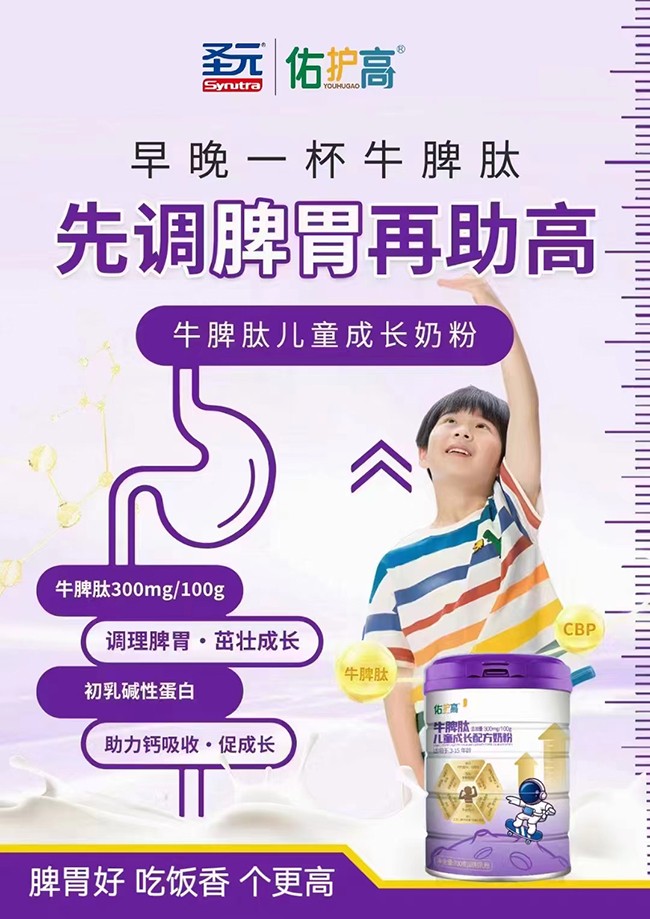 圣元佑護(hù)高牛脾肽兒童成長配方奶粉招商.jpg