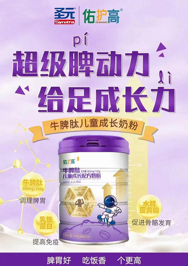 圣元佑護(hù)高牛脾肽兒童成長配方奶粉代理.jpg