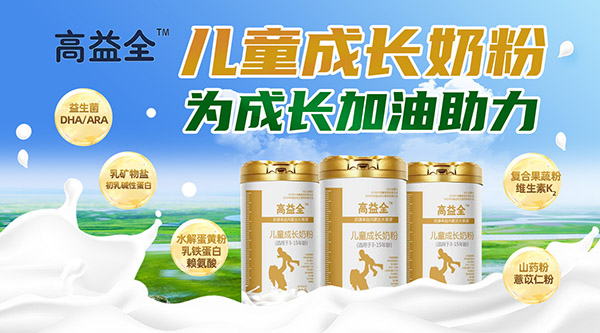 高益全兒童奶粉.jpg 高益全兒童奶粉.jpg