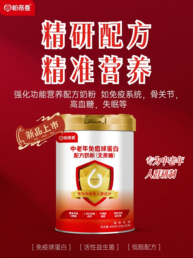 帕蒂曼中老年免疫球蛋白配方奶粉(無蔗糖)海報.jpg