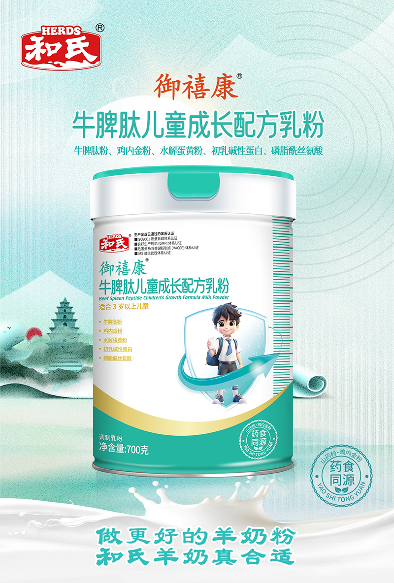 和氏御禧康牛脾肽兒童成長(zhǎng)配方乳粉.jpg 和氏御禧康牛脾肽兒童成長(zhǎng)配方乳粉.jpg