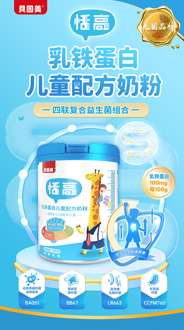 貝因美恬高乳鐵蛋白兒童配方奶粉1.jpg 貝因美恬高乳鐵蛋白兒童配方奶粉1.jpg