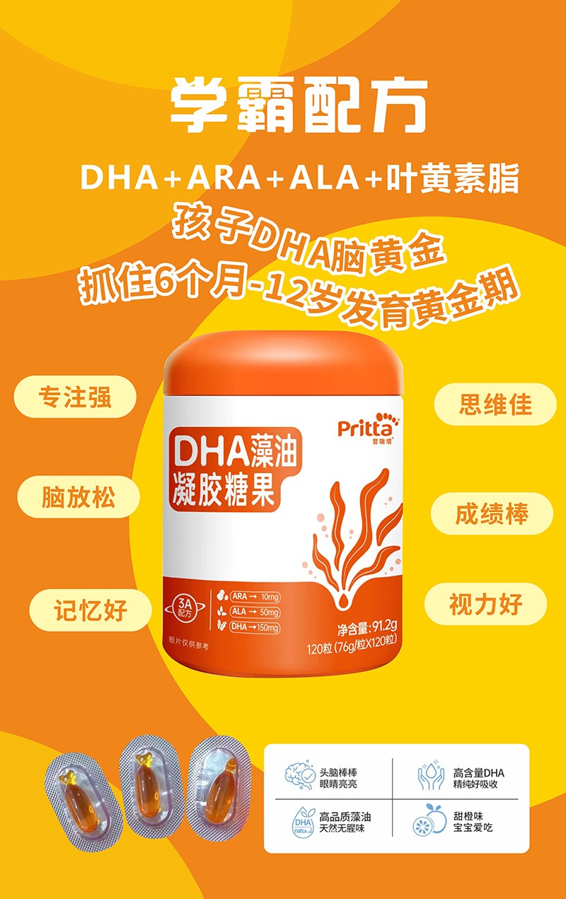 普瑞塔DHA藻油凝膠糖果海報(bào).jpg