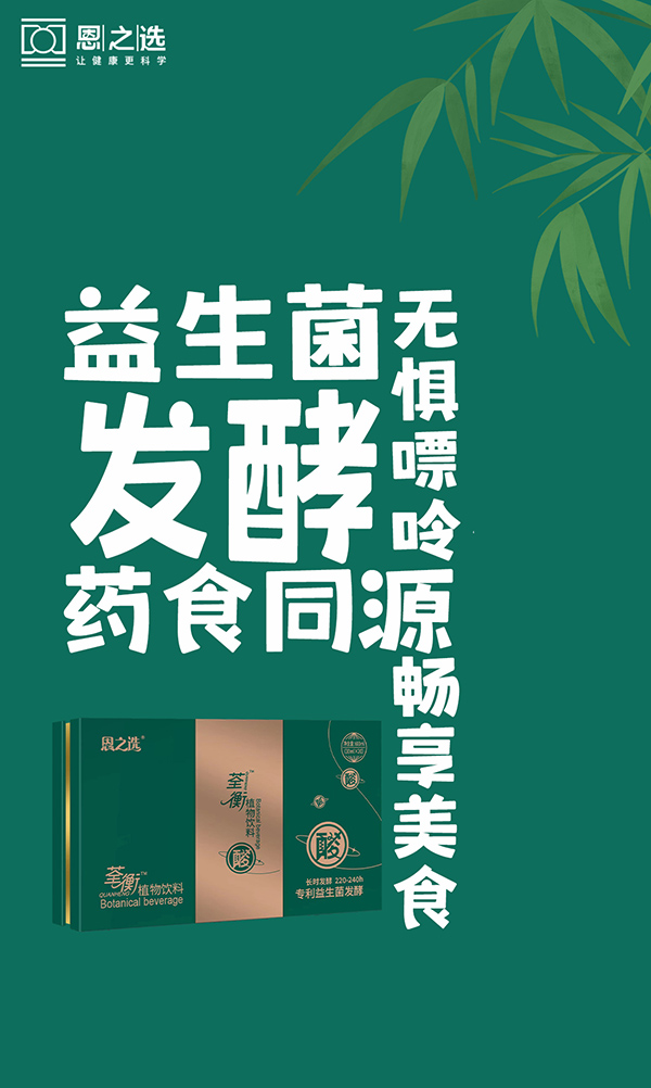 恩之選荃衡植物飲料1.jpg 恩之選荃衡植物飲料1.jpg