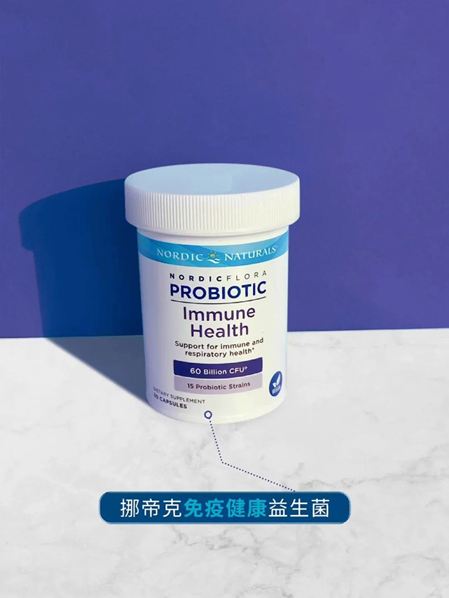挪帝克免疫健康益生菌.jpg 挪帝克免疫健康益生菌.jpg