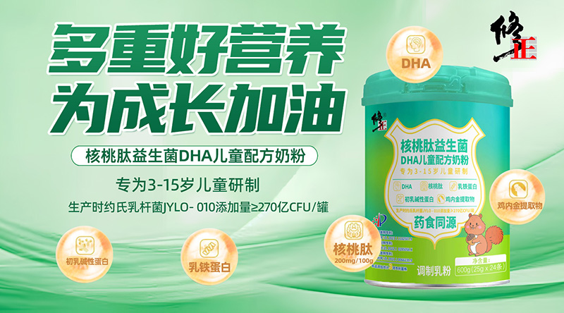 修正核桃肽益生菌DHA兒童配方奶粉.jpg 修正核桃肽益生菌DHA兒童配方奶粉.jpg
