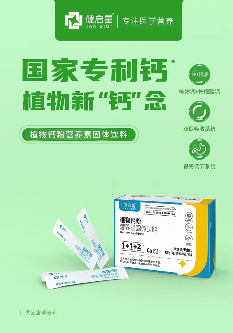 健啟星植物鈣粉營養(yǎng)素固體飲料.jpg 健啟星植物鈣粉營養(yǎng)素固體飲料.jpg
