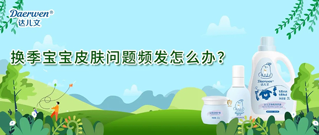 換季寶寶皮膚問題頻發(fā)怎么辦.jpg 換季寶寶皮膚問題頻發(fā)怎么辦.jpg