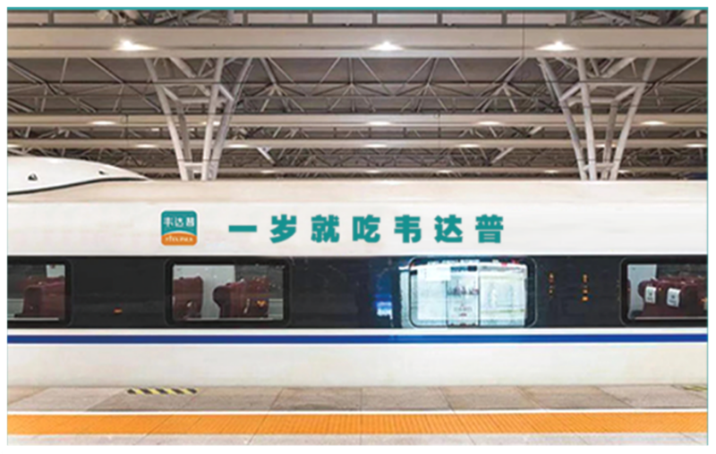 韋達普號高鐵廣告強勢登場:上級機構與行業(yè)共同認可的品牌力01.png 韋達普號高鐵廣告強勢登場:上級機構與行業(yè)共同認可的品牌力01.png