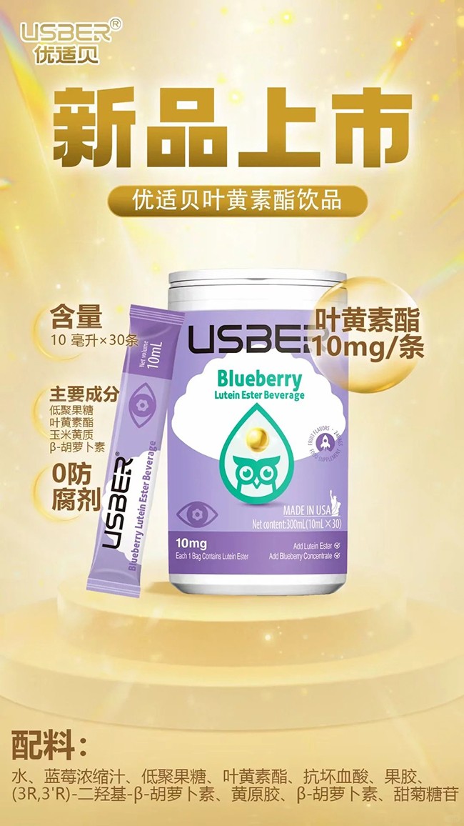 優(yōu)適貝葉黃素酯飲品優(yōu)勢(shì)介紹.jpg