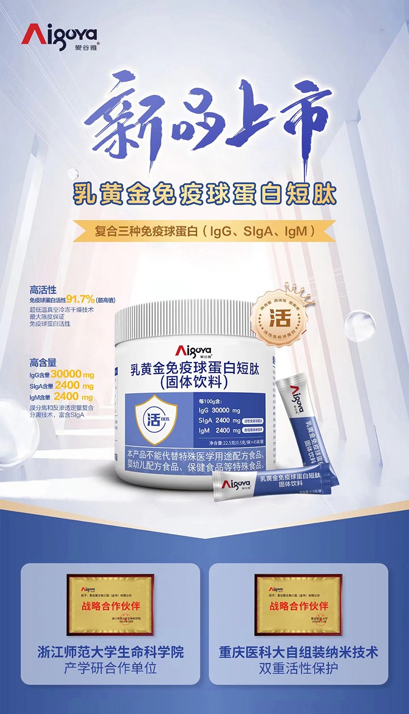 愛(ài)谷雅乳黃金免疫球蛋白短肽01.jpg 愛(ài)谷雅乳黃金免疫球蛋白短肽01.jpg