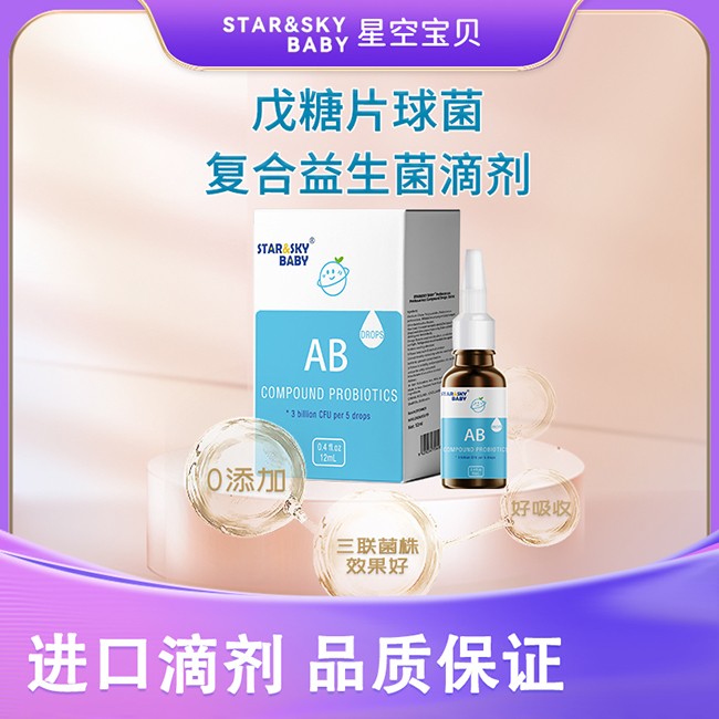 星空寶貝戊糖片球菌復(fù)合益生菌滴劑.jpg