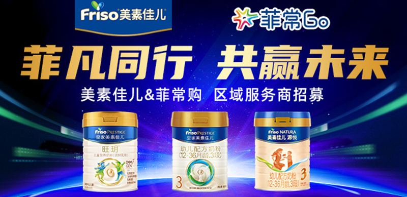 菲仕蘭美素佳兒“菲常購(gòu)”區(qū)域服務(wù)商火熱招募中04.png 菲仕蘭美素佳兒“菲常購(gòu)”區(qū)域服務(wù)商火熱招募中04.png