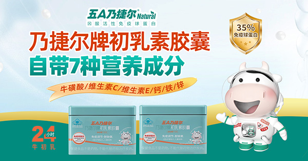 天美健5A乃捷爾初乳素.jpg 天美健5A乃捷爾初乳素.jpg