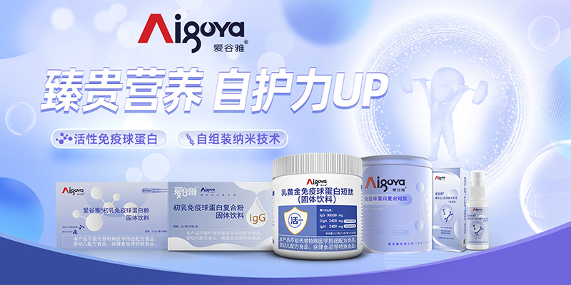 愛谷雅全系列免疫營養(yǎng)食品01.jpg 愛谷雅全系列免疫營養(yǎng)食品01.jpg